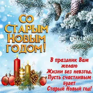 Открытка Старый Новый год - С Новым годом! Красивая открытка с огоньками и шарами | Красивая открытка #6