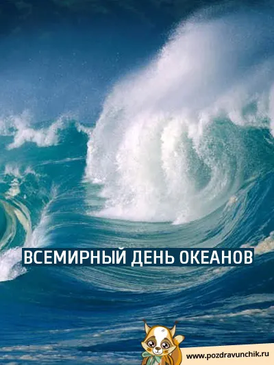Открытка Всемирный день океанов - Всемирный день океанов: открытка с волнами | Красивая открытка #17