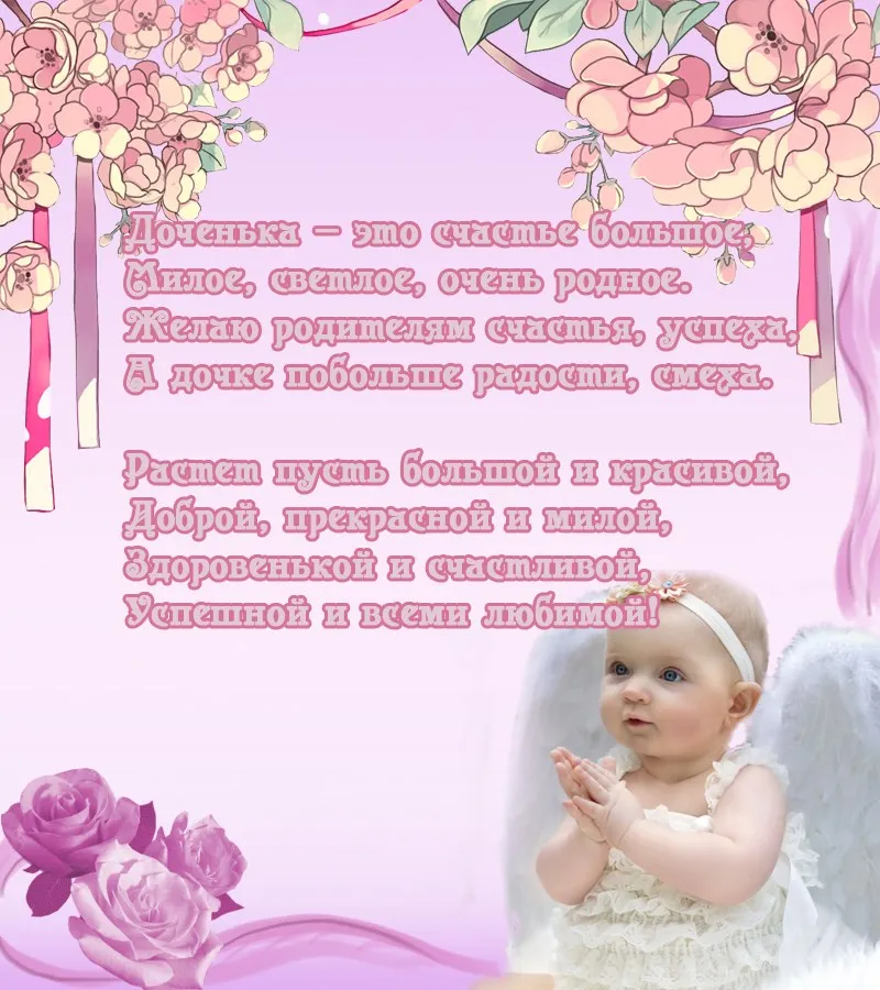 Открытка Стихи для дочки - Открытка с младенцем в розовых цветах | Красивая открытка #32