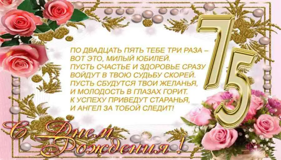 Открытка Открытки на 75 лет - Поздравительная открытка с днем рождения: цветы и надписи | Красивая открытка #13