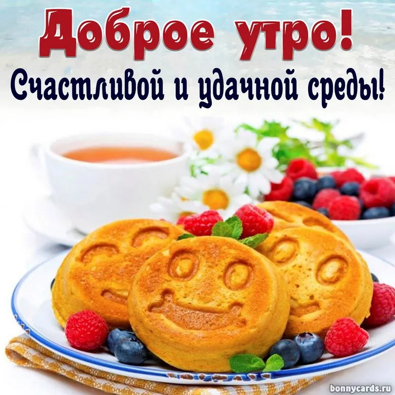 Открытка Доброе утро среда - Оладушки с ягодами и чаем: Утро, радость, хорошее настроение | Красивая открытка #20