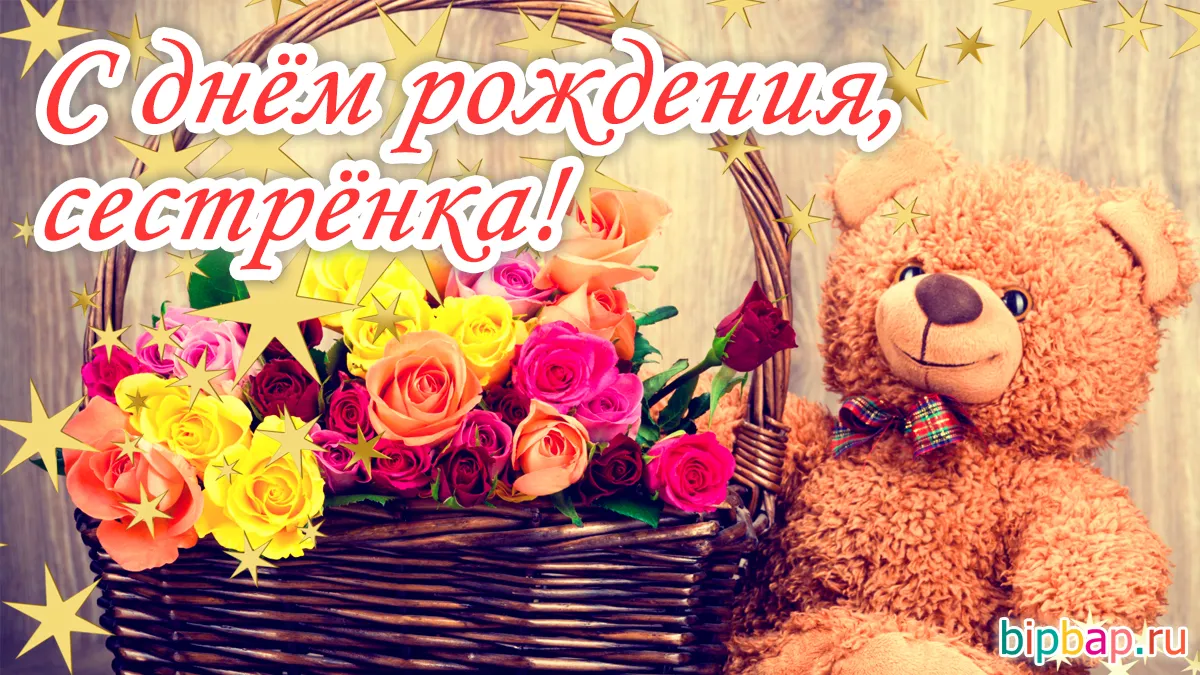 Открытка с днём рождения сестра - Открытка с мишкой и цветами  БипБап | Красивая открытка #48