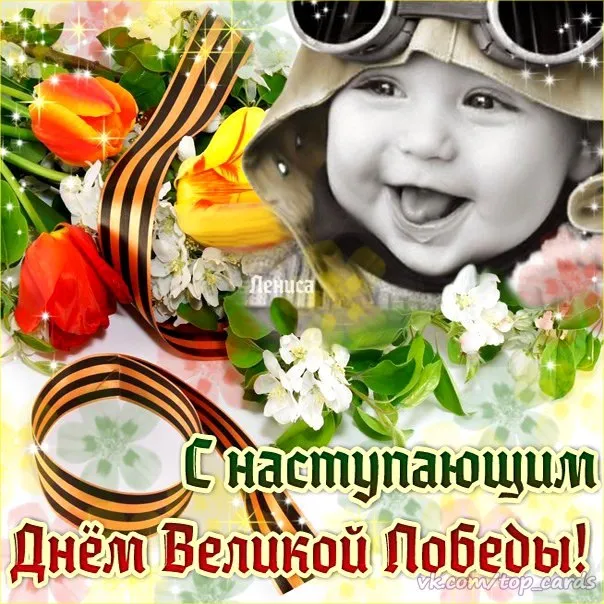 Открытка с наступающим 9 мая день победы - С наступлением Дня Великой Победы! | Красивая открытка #7