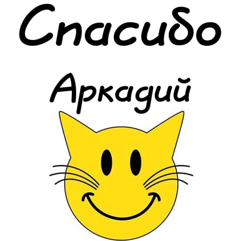 Открытка открытки с именем Аркадий  - Жёлтое кошачье личико с улыбкой | Красивая открытка #71