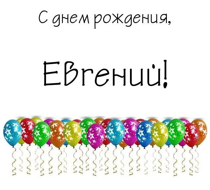 Открытка открытки с именем Евгений - Открытка с воздушными шарами. С Днём Рождения! | Красивая открытка #228
