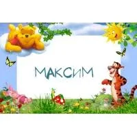 Открытка Открытки с именем Максим  - Открытка с Тигрой, Винни и цветами | Красивая открытка #113