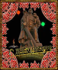 Открытка День Победы - Памятник Победы: Открытка ко Дню Победы | Красивая открытка #53