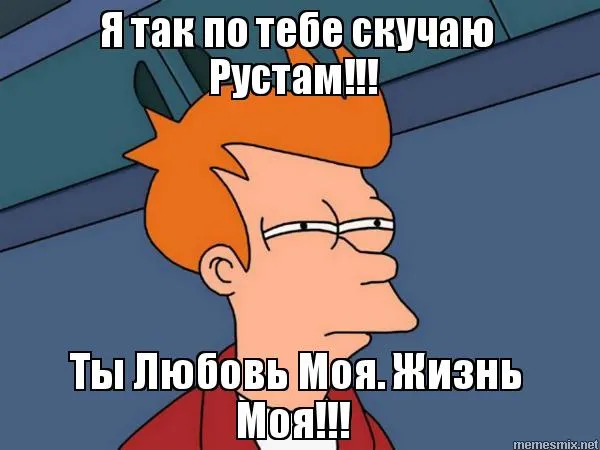 Открытка Открытки с именем Рустам - Фрай, мем, разочарование | Красивая открытка #100