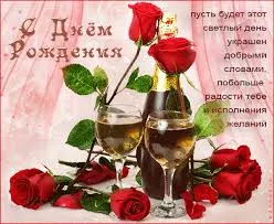 Открытка Открытки с днем рождения - Открытка с розами и шампанским | Красивая открытка #96