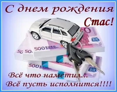 Открытка Открытки с именем Станислав  - Открытка с деньгами и машиной | Красивая открытка #75