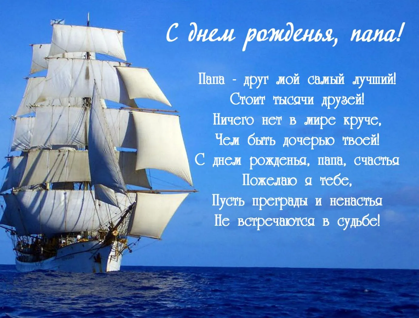 Открытка С днём рождения папа! - Парусник в море: Открытка с днем рождения | Красивая открытка #11