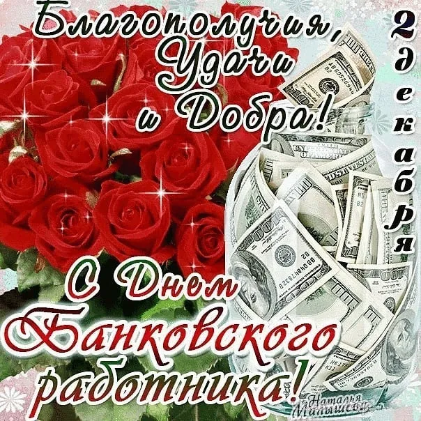 Открытка Открытки с днем банковского работника - Открытка с долларами и розами: поздравления с Днём Банковского работника | Красивая открытка #7