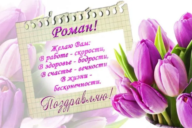 Открытка Открытки с именем Роман - Открытка с тюльпанами: поздравления с праздником | Красивая открытка #206