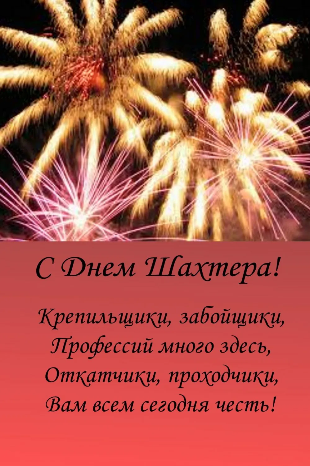 Открытка С днем шахтера - С Днём Шахтёра! Красивые фейерверки | Красивая открытка #24