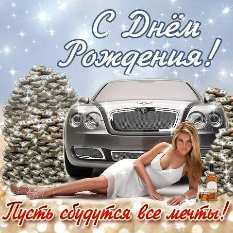 Открытка С днем рождения для мужчин - Открытка с девушкой, автомобилем и деньгами | Красивая открытка #58