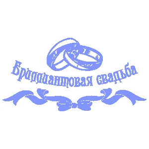 Открытка Открытки на Бриллиантовую свадьбу 60 лет - Свадебная открытка: обручальные кольца, ленты | Красивая открытка #18