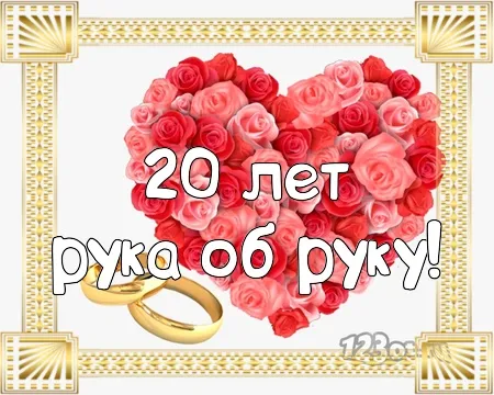 Открытка Открытки на Фарфоровую свадьбу 20 лет - Открытка с розами и кольцами: С днем рождения! | Красивая открытка #59