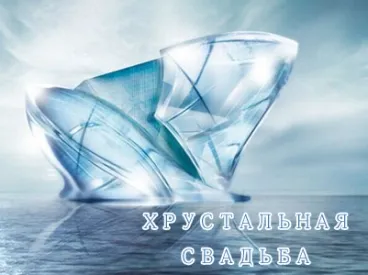 Открытка Открытки на Хрустальную/Стеклянную свадьбу 15 лет - Кристальная свадьба: изысканная открытка с хрусталем | Красивая открытка #64