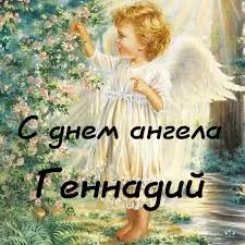 Открытка открытки с именем Геннадий - Открытка с ангелом: нежная поздравительная картинка | Красивая открытка #179