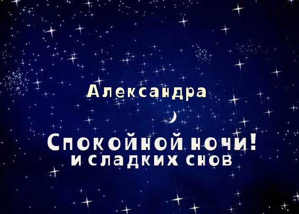 Открытка Открытки с именем Александра - Открытка: Спокойной ночи и сладких снов. | Красивая открытка #163