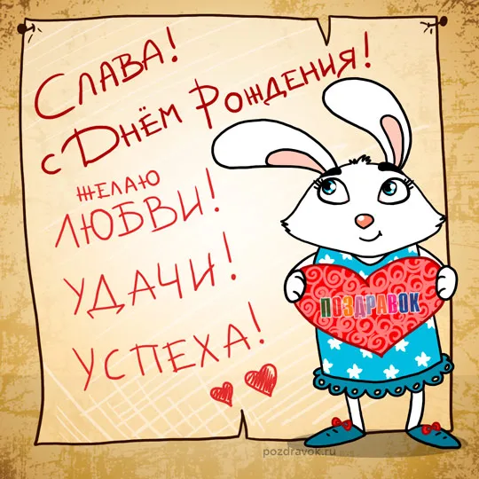 Открытка открытки с именем Вячеслав - Открытка с зайчиком: поздравления с праздником | Красивая открытка #221
