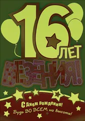 Открытка Открытки на 16 лет - Открытка с днем рождения: 16 лет! | Красивая открытка #34