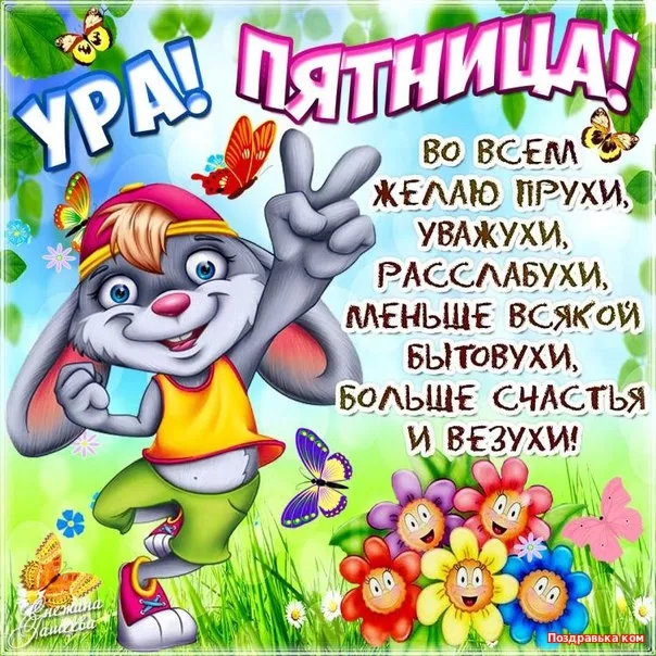 Открытка Хорошей пятницы - Открытка с забавным зайчиком и цветами | Красивая открытка #15