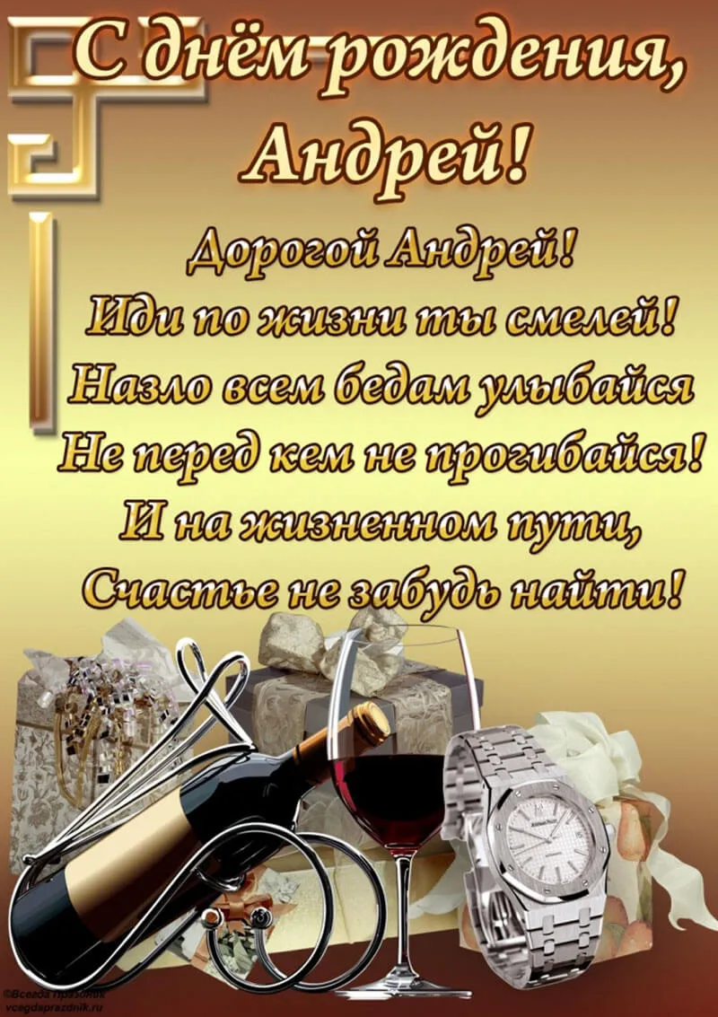 Открытка открытки с именем Андрей - Открытка с вином и часами: С Днём рождения! | Красивая открытка #205