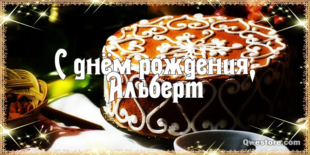 Открытка открытки с именем Альберт - С днем рождения: Красивая открытка с тортом | Красивая открытка #56