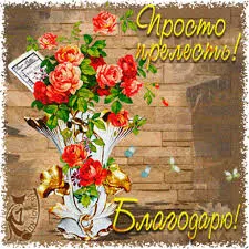 Открытка Благодарность - Открытка с красными розами в вазе | Красивая открытка #191