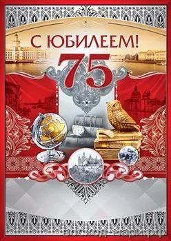 Открытка Открытки на 75 лет - Праздничная открытка с юбилеем: Санкт-Петербург, глобус, перо | Красивая открытка #104