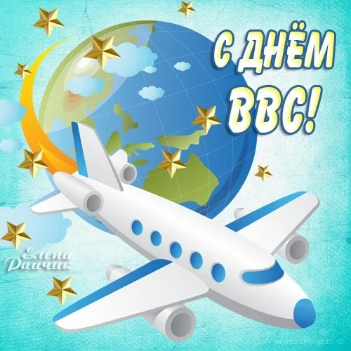 Открытка С днем ВВС России - Открытка "С Днём!" с самолетом и землей | Красивая открытка #94