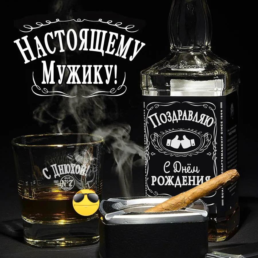 Открытка С днем рождения для мужчин - Открытка с виски и надписью "С Днём Рождения!" | Красивая открытка #44