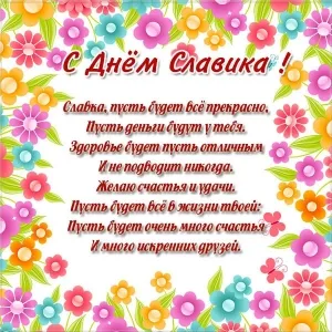 Открытка открытки с именем Вячеслав - С Днём рождения! Яркая открытка с цветами | Красивая открытка #46