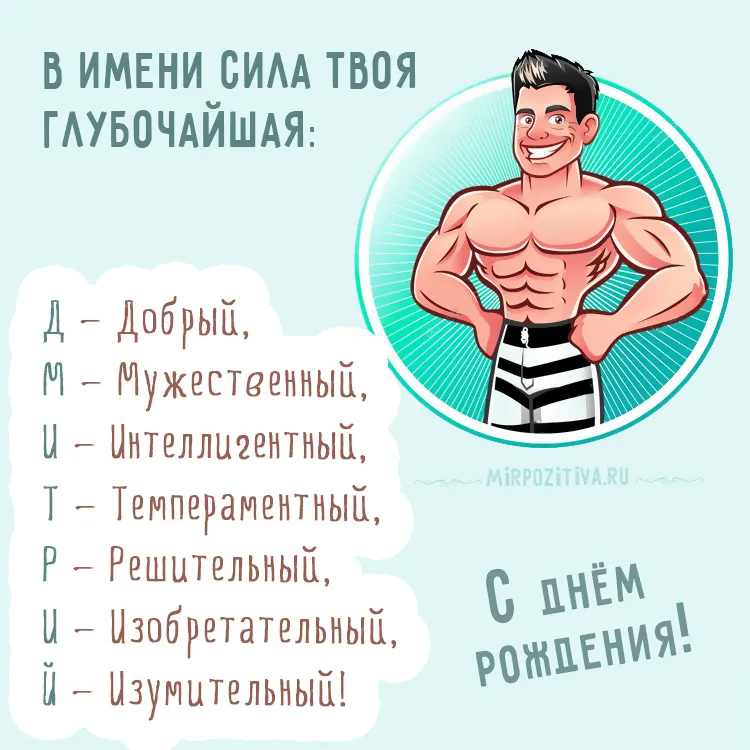 Открытка открытки с именем Дмитрий  - Открытка с сильным мужчиной на день рождения  С Днём Рождения! | Красивая открытка #38
