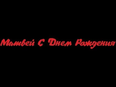 Открытка открытки с именем Матвей  - Открытка "С Днем Рождения" | Красивая открытка #169