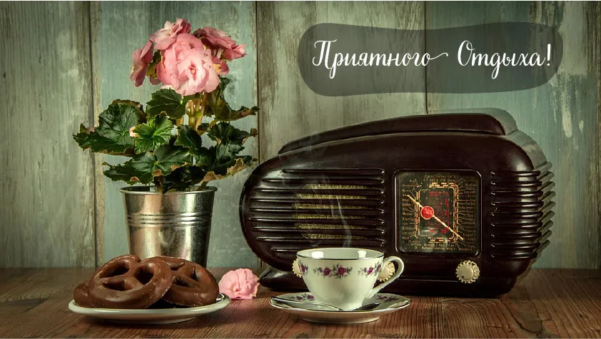 Открытка Отдых - Открытка: Старинный радиоприемник, цветы, чай и сладости | Красивая открытка #13