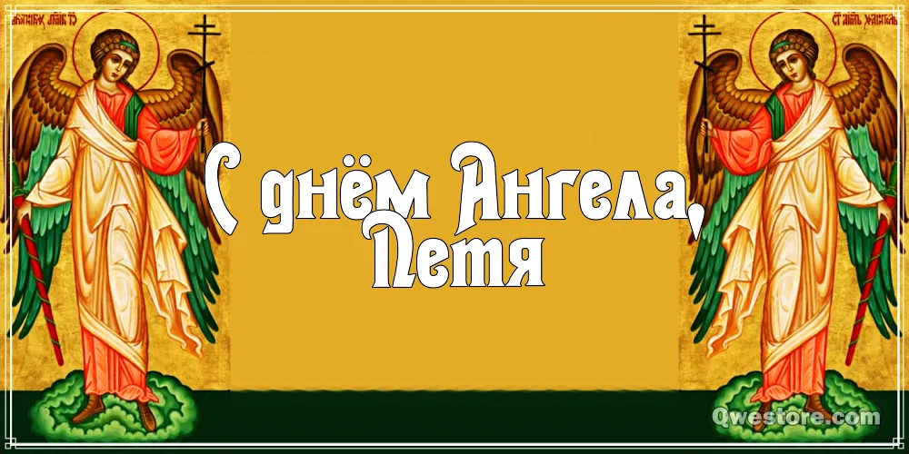 Открытка Открытки с именем Петр - Открытка с архангелами. Поздравление. | Красивая открытка #78