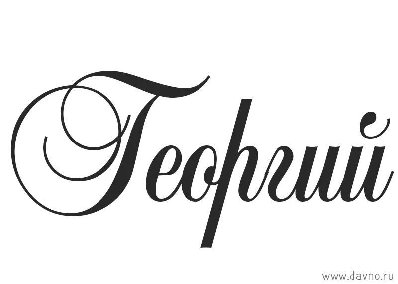 Открытка открытки с именем Георгий  - Изящный шрифт «Георгий» — купить открытку | Красивая открытка #40