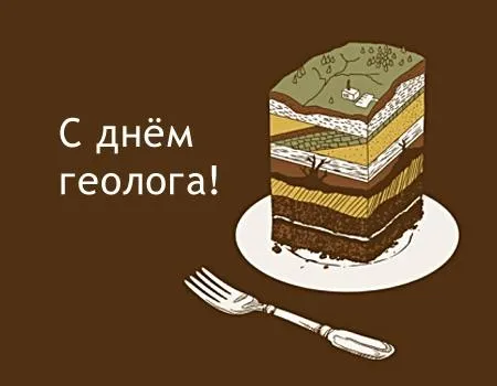 Открытка День геолога - Открытка "Слои торта": прикольная геология для гурмана | Красивая открытка #12