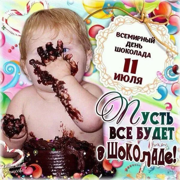 Открытка День шоколада - Открытка "С Днём Рождения! Всё будет шоколад!" | Красивая открытка #95