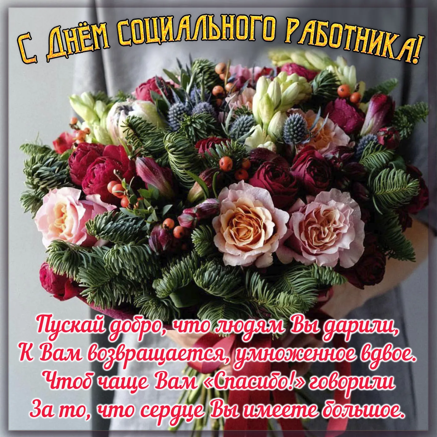 Открытка С днём социального работника - Открытка с цветами: розы, астры, зелень | Красивая открытка #7