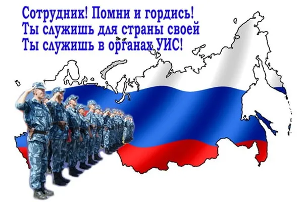 Открытка С днём работников уголовно-исполнительной системы - Военные на фоне карты России | Красивая открытка #7