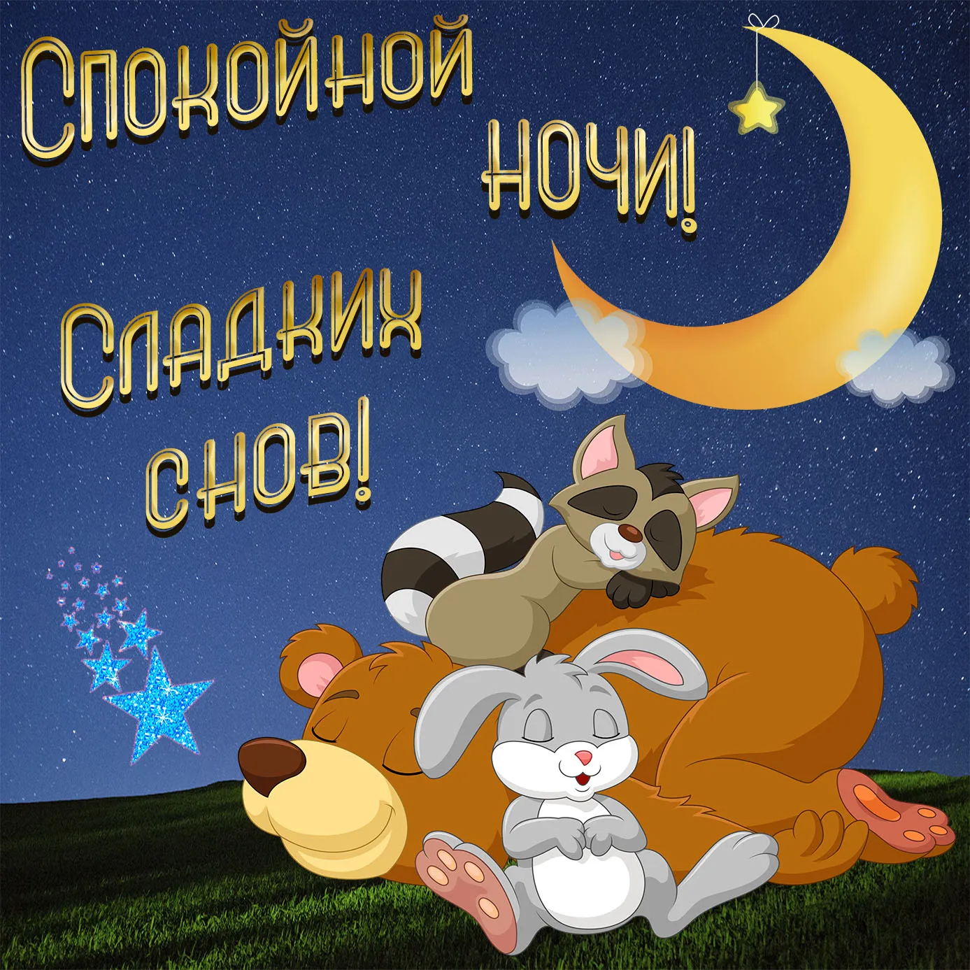 Открытка Спокойной ночи - Милые животные спят под луной - открытка | Красивая открытка #66
