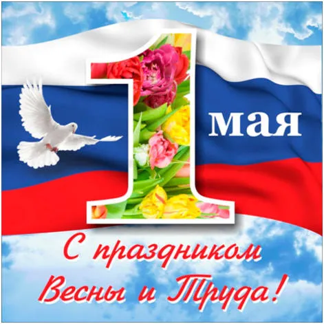 Открытка 1 мая - Праздничная открытка: 1 мая, голуби, цветы и флаг | Красивая открытка #114