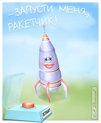 Открытка Открытки на День Ракетных войск стратегического назначения - Ракета-открытка: С Днем космонавтики! | Красивая открытка #52