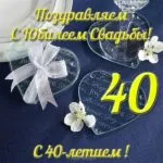 Открытка Открытки на Рубиновую свадьбу 40 лет - Открытка с юбилеем 40 лет свадьбы | Красивая открытка #84