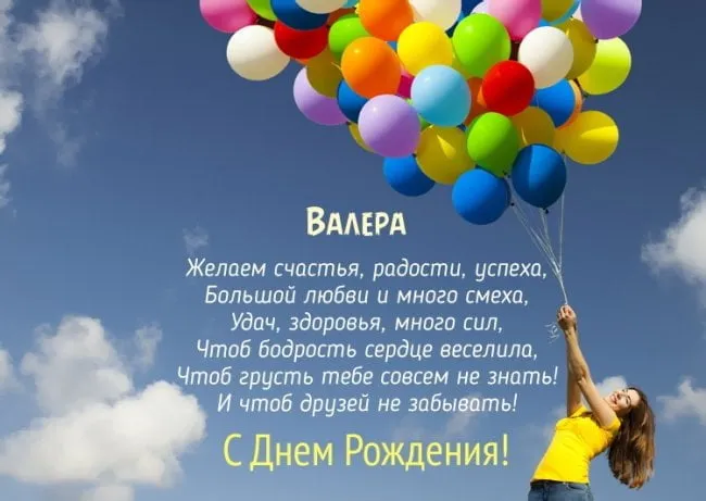 Открытка Открытки с именем Валерий - С Днем Рождения! Открытка с воздушными шарами | Красивая открытка #205
