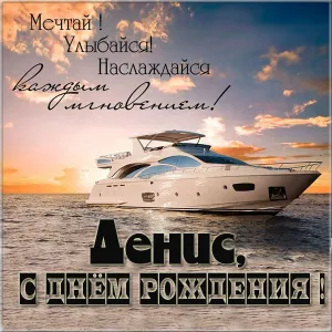 Открытка открытки с именем Денис - Яхта на фоне заката  открытка с днем рождения | Красивая открытка #158