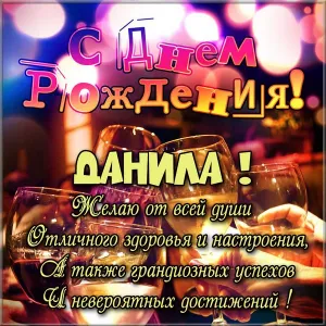 Открытка Открытки с именем Даниил/Данил - С Днем Рождения! Открытка с бокалами и поздравлениями | Красивая открытка #70